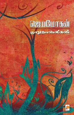 Jeyamohan Kurunovelgal / ஜெய&... [Tamil] 8184936672 Book Cover