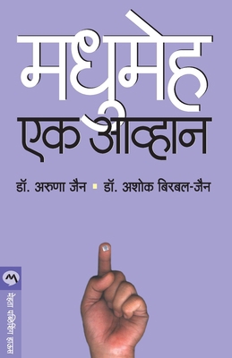 Madhumeha: Ek Aavhan [Marathi] 8177664107 Book Cover