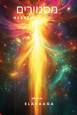 Dazzlers Hebrew Version [Hebrew] B0F2ZLF9XX Book Cover