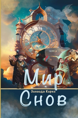 Мир Снов [Russian] 1917210167 Book Cover