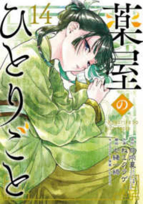 The Apothecary Diaries 14 [Japanese] 4757594399 Book Cover