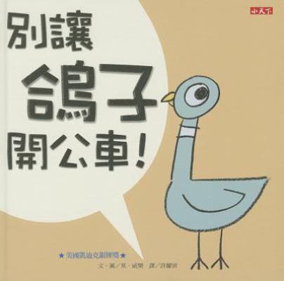 Don't Let the Pigeon Drive the Bus! [Chinese] 9863204072 Book Cover