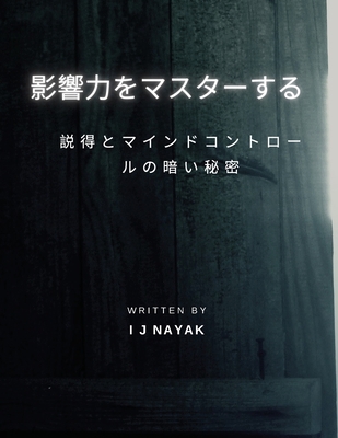 影響力をマス... [Japanese] B0CLTHH5X3 Book Cover