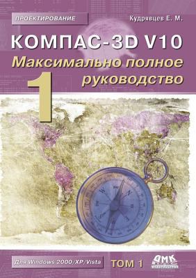 Kompas-3D V10. The most complete guide. In 2 vo... [Russian] 5519532877 Book Cover