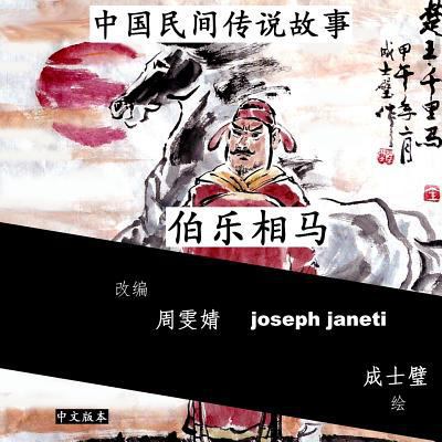 China Tales and Stories: BO LE CHOOSES A HORSE:... [Chinese] 1499696787 Book Cover