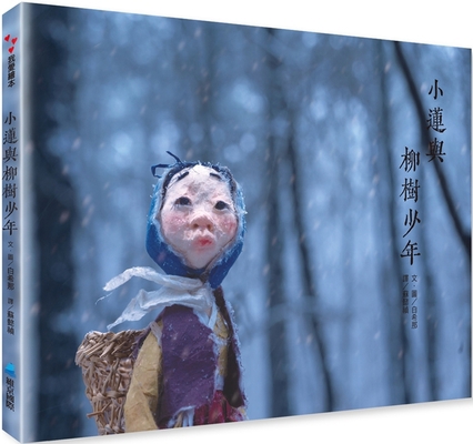 Xiao Lian and Willow Boy [Chinese] 9864404571 Book Cover