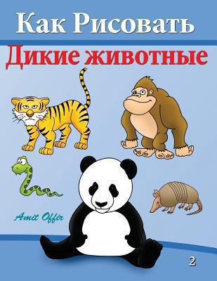 How to Draw Wild Animals: Activity for kids and... [Russian] 1494231522 Book Cover