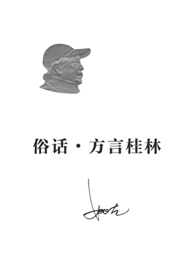 俗话-方言桂林 [Chinese] 1683725581 Book Cover