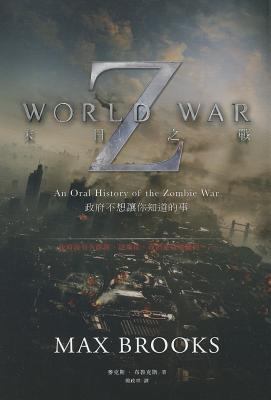World War Z: An Oral History of the Zombie War [Chinese] 9573272024 Book Cover