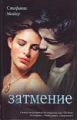 Twilight Saga - Sumerki: Eclipse - Zatmenie [Russian] 5170563337 Book Cover