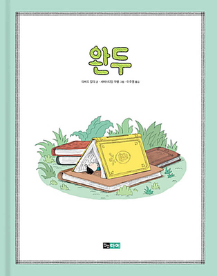 The Tiny Tale of Little Pea [Korean] 8972215775 Book Cover
