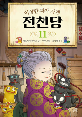The Mysterious Candy Store (Voulme 11 of 11) [Korean] B09HL76Y1F Book Cover