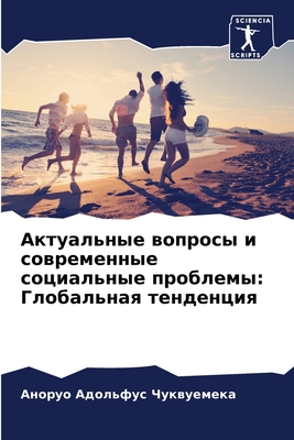 Актуалn... [Russian] 6205684969 Book Cover