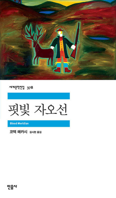 Blood Meridian [Korean] 8937463784 Book Cover