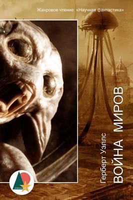 The War of the Worlds [Russian] 1539491730 Book Cover