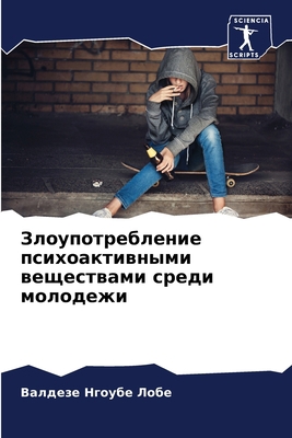 Злоупоm... [Russian] 6204099752 Book Cover