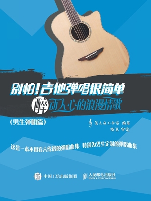 别怕！吉他弹... [Chinese] 7115438404 Book Cover