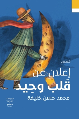 إعلان ع... [Arabic] [Large Print] 9776660398 Book Cover