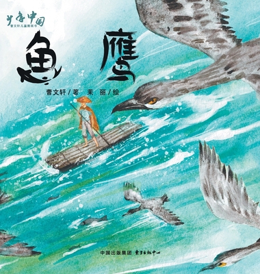 The Cormorant/鱼鹰 [Chinese] 7547324533 Book Cover