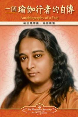 Autobiography of a Yogi - Traditional Chinese [Chinese] 0876122470 Book Cover