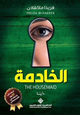 ??????? - The Housemaid (Arabic Edition) [Arabic] 6140135389 Book Cover