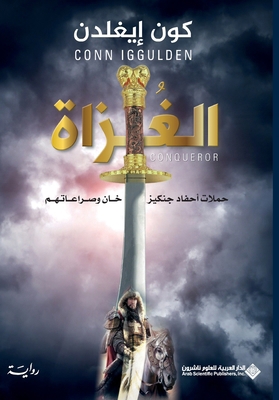 الغزاة - &#... [Arabic] 6140130344 Book Cover