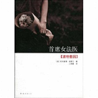 From Potter's Field [Chinese] 7544247619 Book Cover