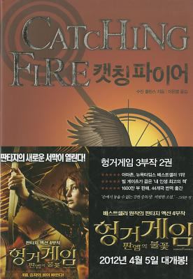 Catching Fire (the Hunger Games, Book 2) [Korean] 8937832992 Book Cover