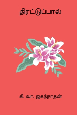 Thirattupaal [Tamil] 819977746X Book Cover