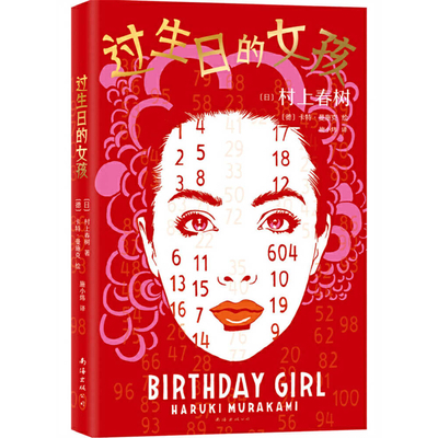 Birthday Girl [Chinese] 7573502494 Book Cover