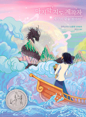 The Last Mapmaker [Korean] B0DK4KC1L7 Book Cover