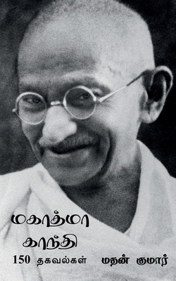 Mahatma Gandhi / &#2990;&#2965;&#3006;&#2980;&#... [Tamil] 1685638899 Book Cover