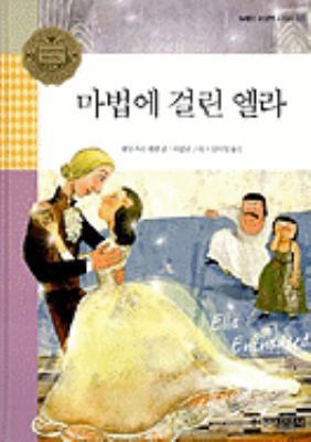Ella Enchanted (Korean Edition) [Korean] 8934928115 Book Cover