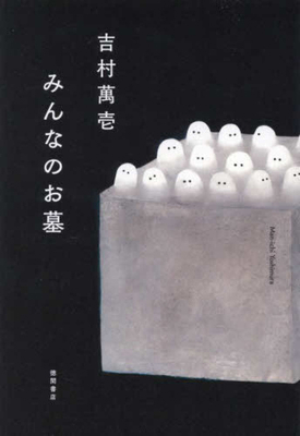 Everyone's Grave [Japanese] 4198658005 Book Cover