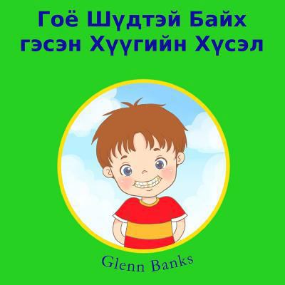 The Boy that Wanted Clean Teeth [Mongolian] 1943417237 Book Cover