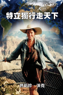 A Maverick Traveller [Chinese] 1925462617 Book Cover