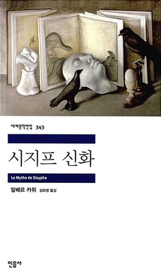 The Myth of Sisyphus [Korean] 8937463431 Book Cover