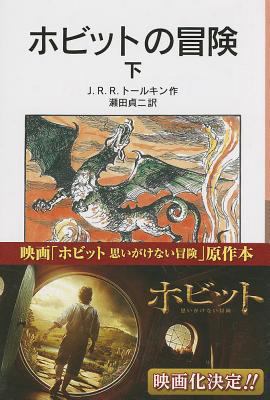 The Hobbit Vol. 2 of 2 (Japanese Edition) [Japanese] 4001140594 Book Cover