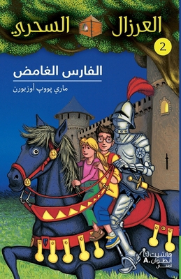 الفارس ... [Arabic] 9953265437 Book Cover