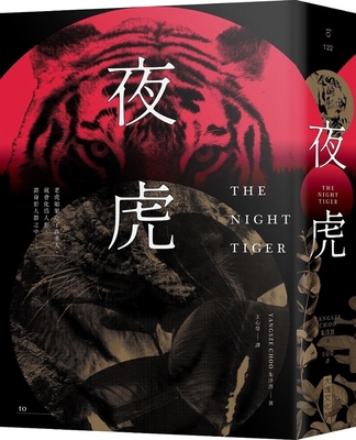 The Night Tiger [Chinese] 9865549255 Book Cover