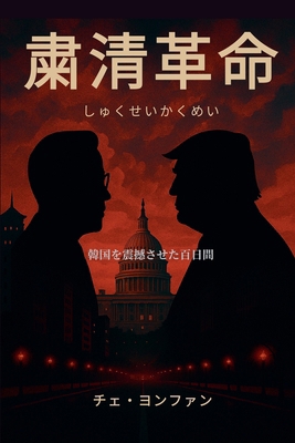粛清革命(しӚ... [Japanese] B0FWHC8T22 Book Cover