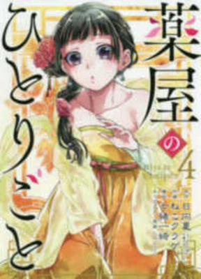The Apothecary Diaries 4 [Japanese] 4757559631 Book Cover