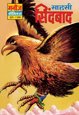 Sahashi Sinbaad [Hindi] 9390472946 Book Cover