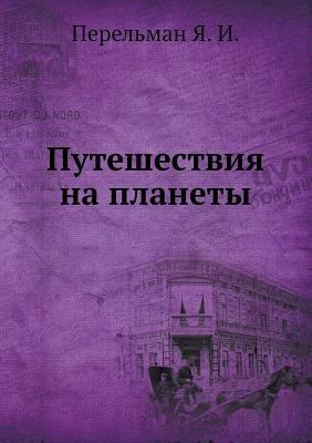 Путешеl... [Russian] 5458255569 Book Cover
