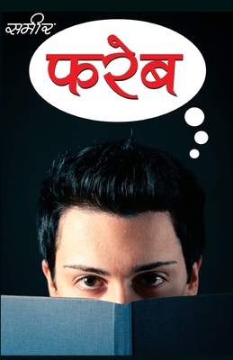 Fareb - (फरेब) [Hindi] 9356849560 Book Cover