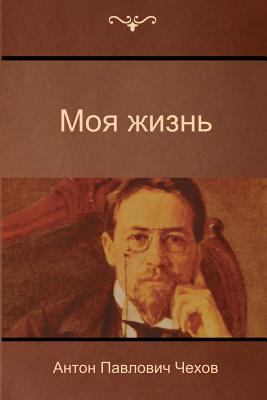 My Life [Russian] 1500193348 Book Cover