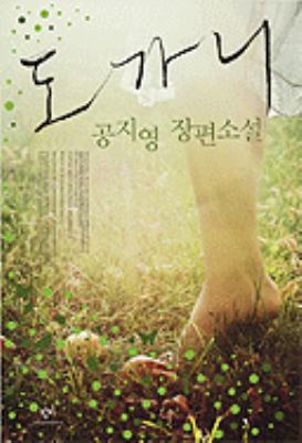 Dogani (Korean Edition) 8936433709 Book Cover