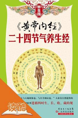 Preserve Health According to the 24 Solar Terms... [Chinese] 7535962378 Book Cover