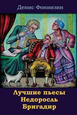 Luchshie P'Esy. Nedorosl'. Brigadir [Russian] 1722968451 Book Cover