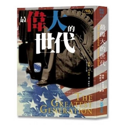 The Greatest Generation [Chinese] 9578393520 Book Cover